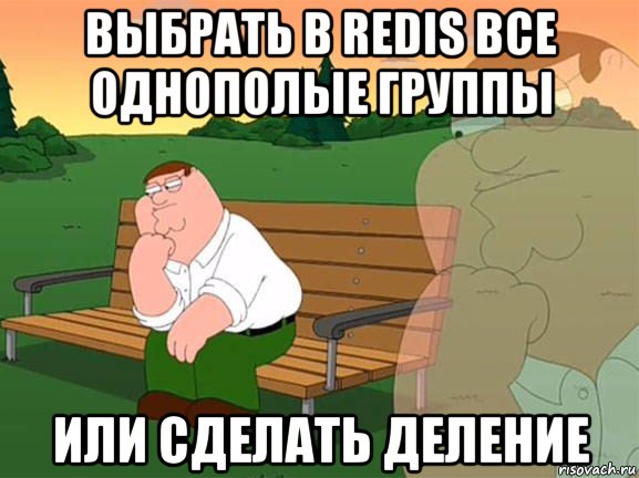 выбрать в redis все однополые группы или сделать деление, Мем Задумчивый Гриффин