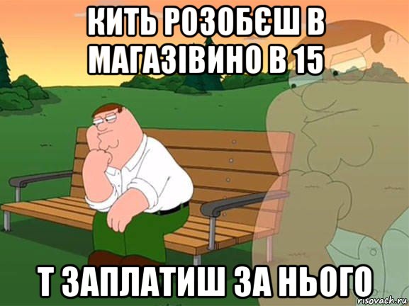 кить розобєш в магазівино в 15 т заплатиш за нього, Мем Задумчивый Гриффин