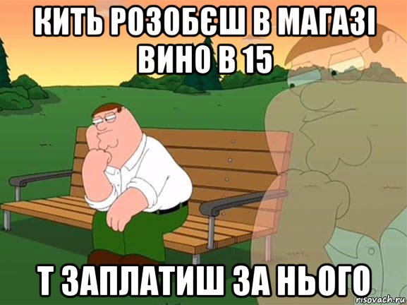 кить розобєш в магазі вино в 15 т заплатиш за нього, Мем Задумчивый Гриффин