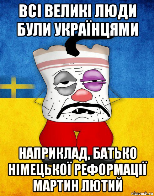 всі великі люди були українцями наприклад, батько німецької реформації мартин лютий