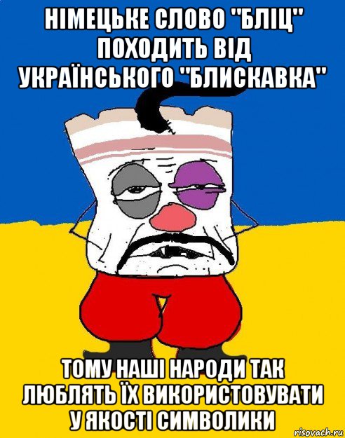 німецьке слово "бліц" походить від українського "блискавка" тому наші народи так люблять їх використовувати у якості символики, Мем Западенец - тухлое сало