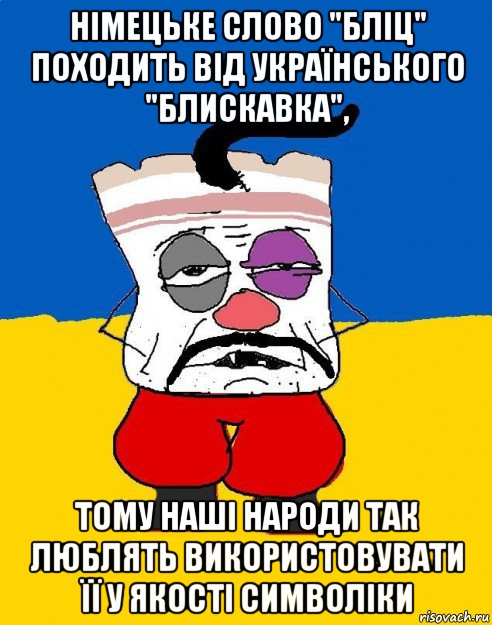 німецьке слово "бліц" походить від українського "блискавка", тому наші народи так люблять використовувати її у якості символіки, Мем Западенец - тухлое сало