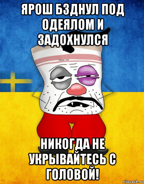 ярош бзднул под одеялом и задохнулся никогда не укрывайтесь с головой!