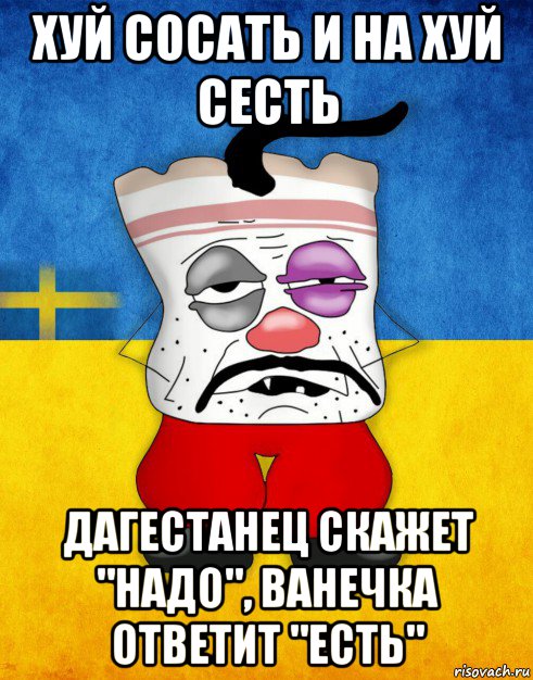 хуй сосать и на хуй сесть дагестанец скажет "надо", ванечка ответит "есть", Мем Западенец - Тухлое Сало HD