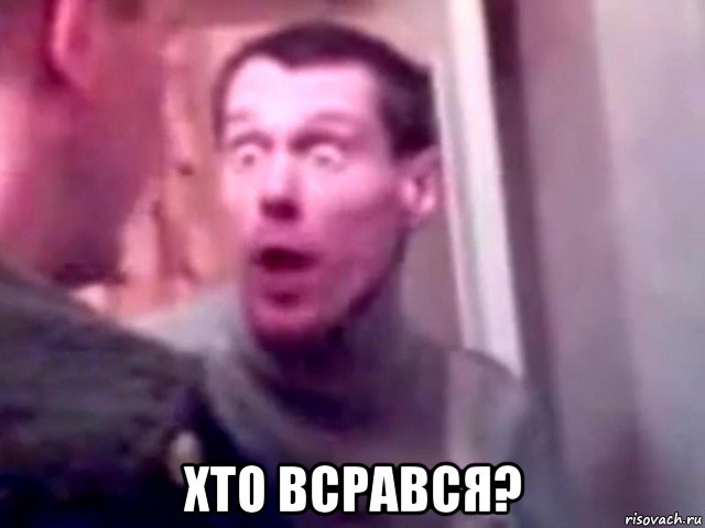  хто всрався?