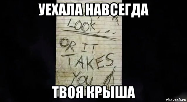 уехала навсегда твоя крыша, Мем Записка слендера