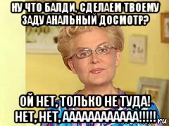 ну что балди, сделаем твоему заду анальный досмотр? ой нет, только не туда! нет, нет, аааааааааааа!!!!!, Мем  Здоровье