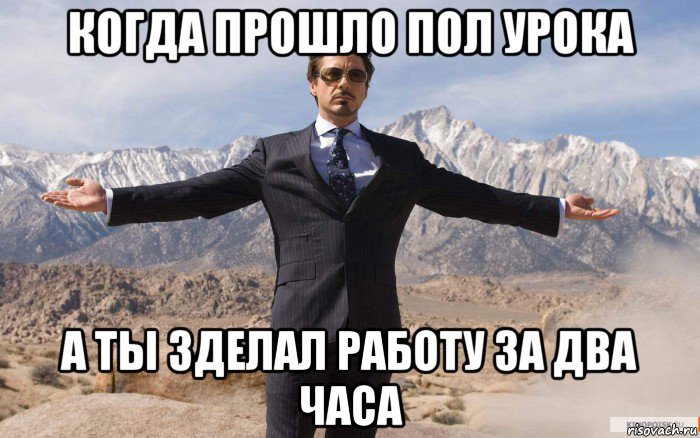 когда прошло пол урока а ты зделал работу за два часа, Мем железный человек