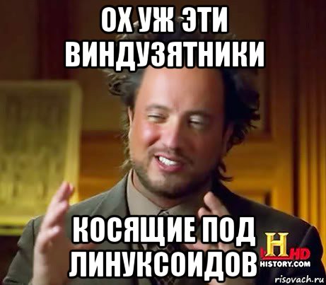 ох уж эти виндузятники косящие под линуксоидов, Мем Женщины (aliens)