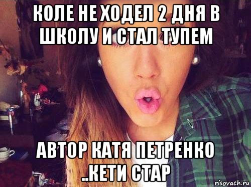 коле не ходел 2 дня в школу и стал тупем автор катя петренко ..кети стар, Мем женская логика