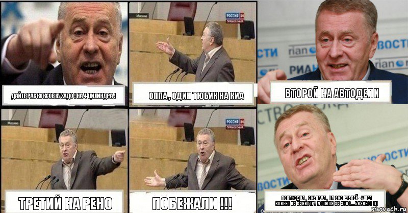 Дайте раскоксовку ХАДО ! На 4 цилиндра ! Оппа , один тюбик на Киа Второй на АВтодели Третий на Рено Побежали !!! Пока ходил , собирал , на 600 рублей - ушел клиент на канистру Мотюля за 3500....Бизнес ! ))), Комикс жереновський