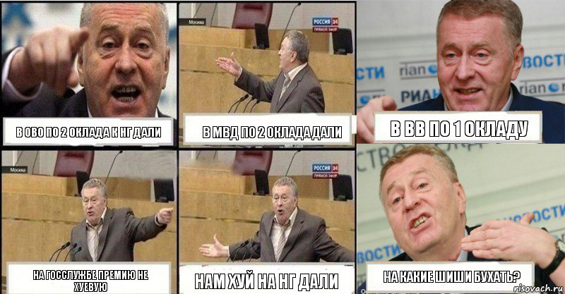 в ОВО по 2 оклада к НГ дали в МВД по 2 оклада дали в ВВ по 1 окладу на госслужбе премию не хуевую нам хуй на НГ дали на какие шиши бухать?, Комикс жереновський