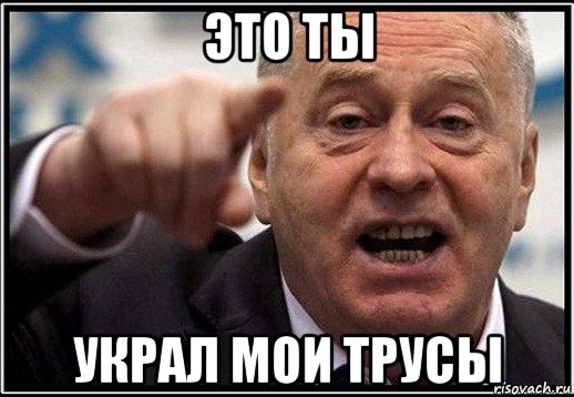 это ты украл мои трусы