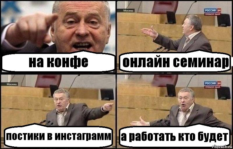 на конфе онлайн семинар постики в инстаграмм а работать кто будет, Комикс Жириновский