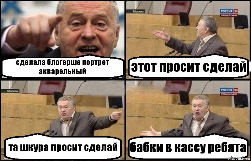 сделала блогерше портрет акварельный этот просит сделай та шкура просит сделай бабки в кассу ребята, Комикс Жириновский