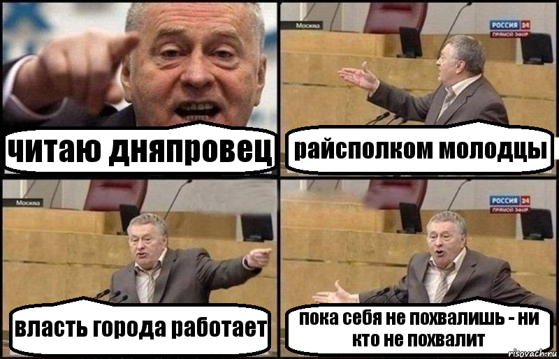 читаю дняпровец райсполком молодцы власть города работает пока себя не похвалишь - ни кто не похвалит, Комикс Жириновский