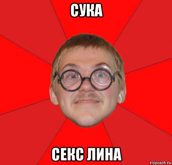 сука секс лина, Мем Злой Типичный Ботан