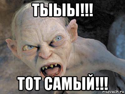 тыыы!!! тот самый!!!, Мем  злой горлум