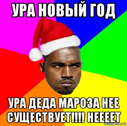 ура новый год ура деда мароза нее существует!!!! неееет, Мем  Злой Негр