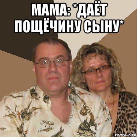 мама: *даёт пощёчину сыну* , Мем  Злые родители