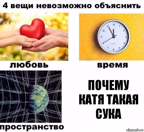 Почему Катя такая сука, Комикс  4 вещи невозможно объяснить