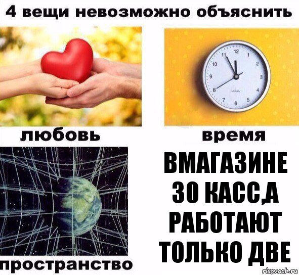 Вмагазине 30 касс,а работают только две, Комикс  4 вещи невозможно объяснить