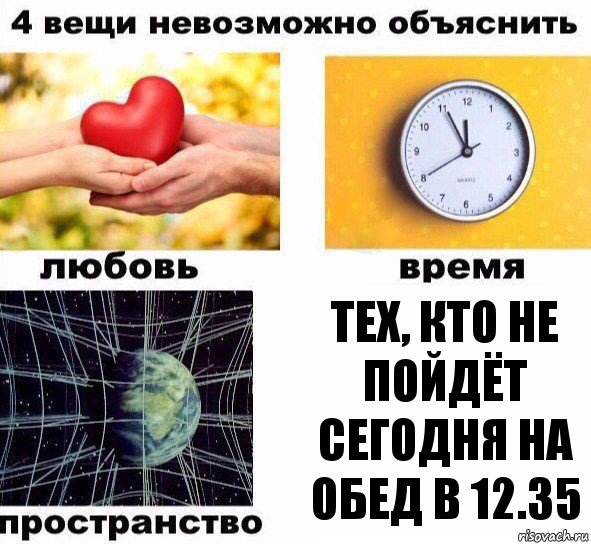 тех, кто не пойдёт сегодня на обед в 12.35, Комикс  4 вещи невозможно объяснить