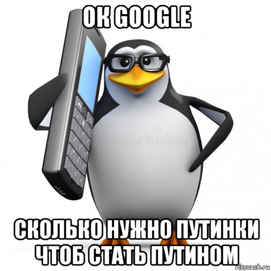 ок google сколько нужно путинки чтоб стать путином