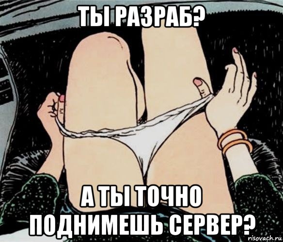 ты разраб? а ты точно поднимешь сервер?, Мем А ты точно