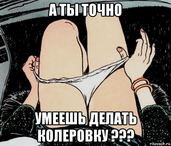 а ты точно умеешь делать колеровку ???, Мем А ты точно