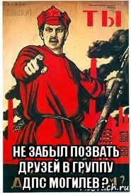  не забыл позвать друзей в группу дпс могилев ?, Мем А ты записался добровольцем