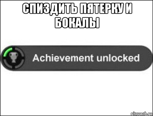 спиздить пятерку и бокалы , Мем achievement unlocked