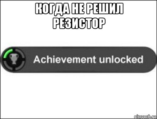 когда не решил резистор , Мем achievement unlocked