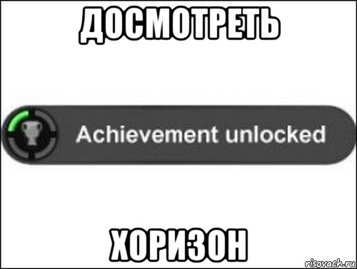 досмотреть хоризон, Мем achievement unlocked