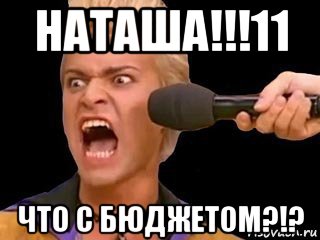 наташа!!!11 что с бюджетом?!?, Мем Адвокат