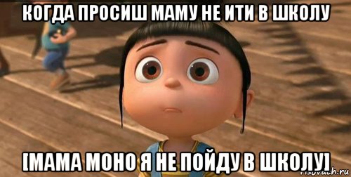 когда просиш маму не ити в школу [мама моно я не пойду в школу], Мем    Агнес Грю