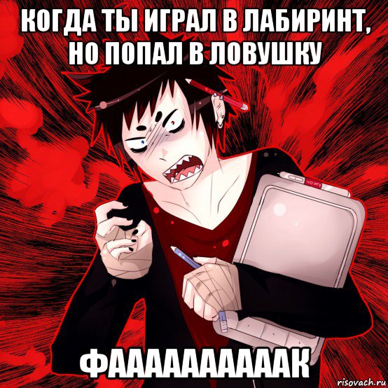 когда ты играл в лабиринт, но попал в ловушку фаааааааааак, Мем Агрессивный Художник