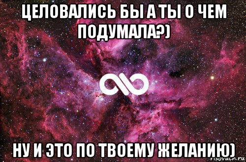 целовались бы а ты о чем подумала?) ну и это по твоему желанию), Мем офигенно