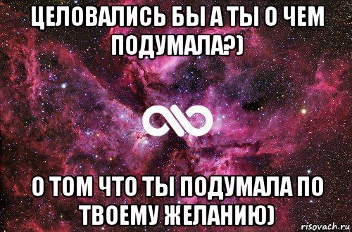 целовались бы а ты о чем подумала?) о том что ты подумала по твоему желанию), Мем офигенно