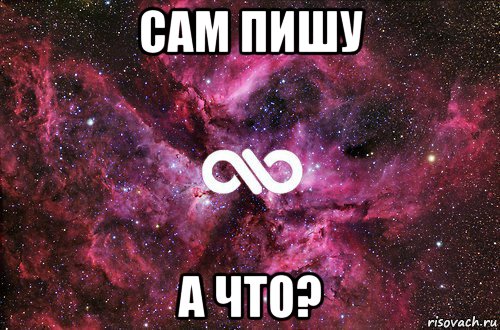 сам пишу а что?, Мем офигенно