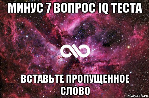 минус 7 вопрос iq теста вставьте пропущенное слово, Мем офигенно