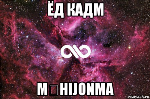 ёд кадм m€hijonma, Мем офигенно