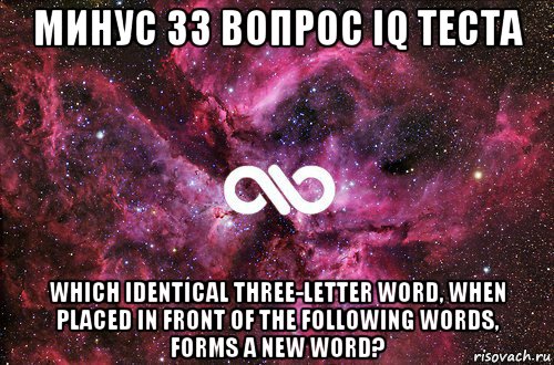 минус 33 вопрос iq теста which identical three-letter word, when placed in front of the following words, forms a new word?, Мем офигенно