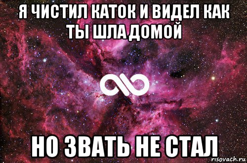 я чистил каток и видел как ты шла домой но звать не стал, Мем офигенно