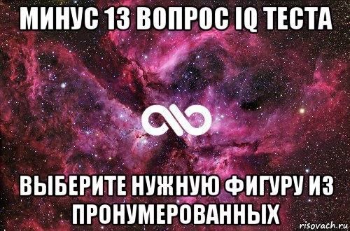 минус 13 вопрос iq теста выберите нужную фигуру из пронумерованных, Мем офигенно