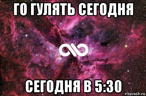 го гулять сегодня сегодня в 5:30, Мем офигенно