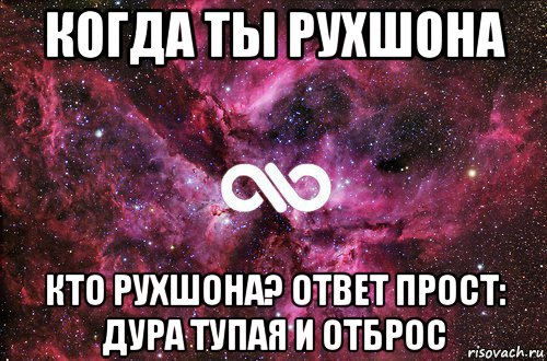 когда ты рухшона кто рухшона? ответ прост: дура тупая и отброс, Мем офигенно