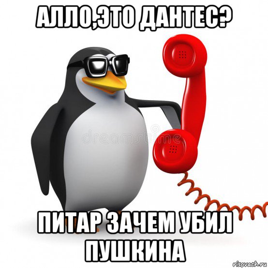 алло,это дантес? питар зачем убил пушкина