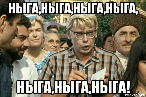 ныга,ныга,ныга,ныга, ныга,ныга,ныга!, Мем Я записываю (Шурик)