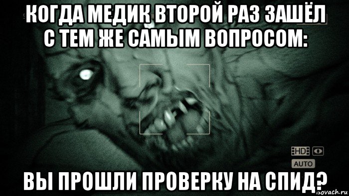 когда медик второй раз зашёл с тем же самым вопросом: вы прошли проверку на спид?, Мем Аутласт